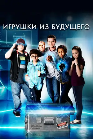 Игрушки из будущего