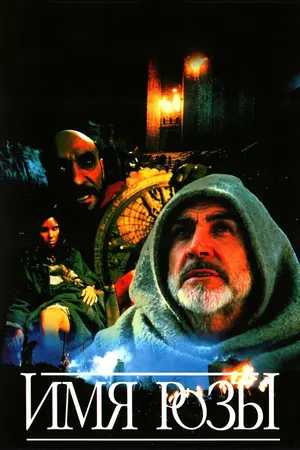 Имя розы