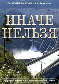 Иначе нельзя