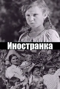 Иностранка
