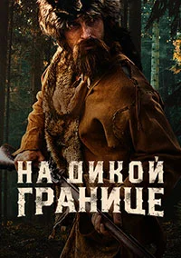 Into the Wild Frontier