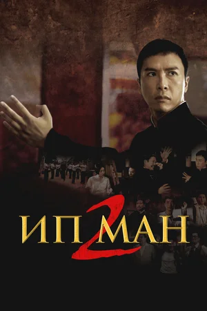 Ип Ман 2
