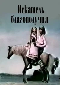 Искатель благополучия