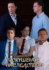 Искушение наследством