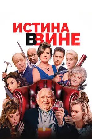 Истина в вине