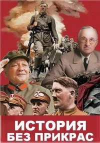 Les Coulisses de l'histoire