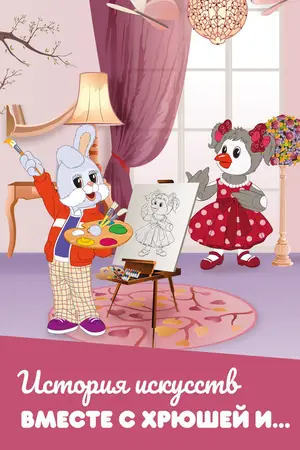 История искусств вместе с Хрюшей и…