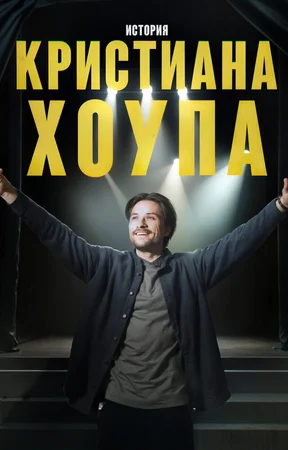 История Кристиана Хоупа