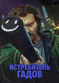 Истребитель гадов