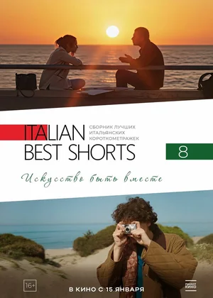 Italian Best Shorts 8: Искусство быть вместе