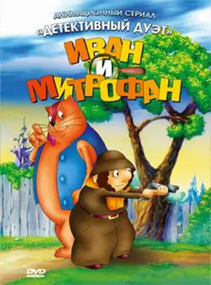 Иван и Митрофан