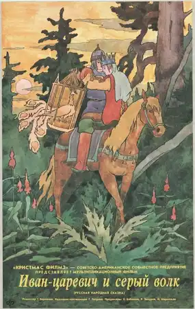 Иван-царевич и Серый волк