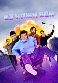 Из кожи вон