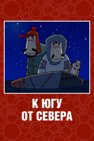 К югу от севера