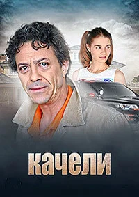 Качели