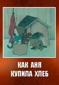 Как Аня купила хлеб