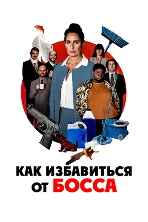 Как избавиться от босса