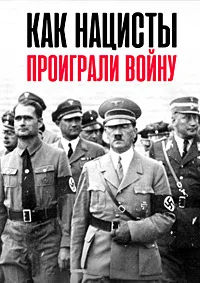 Как нацисты проиграли войну