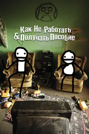 Как не работать и получать пособие