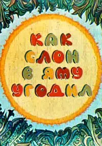 Как слон угодил в яму