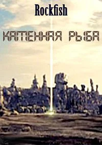 Каменная рыба