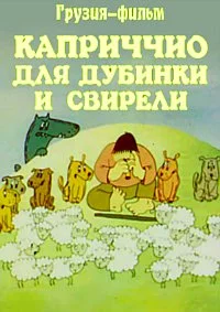 Каприччио для дубинки и свирели