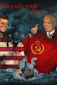 Карибский узел