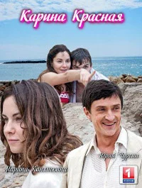Карина Красная