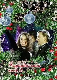 Карнавальная ночь 2