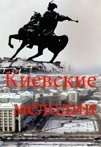 Киевские мелодии