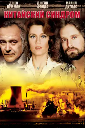 Китайский синдром