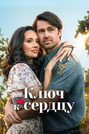 Ключ к сердцу