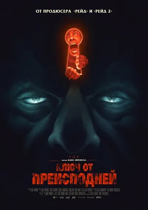 Ключ от преисподней
