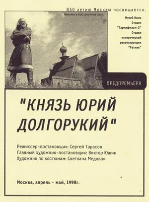 Князь Юрий Долгорукий