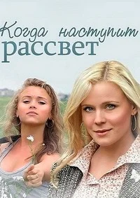 Когда наступит рассвет
