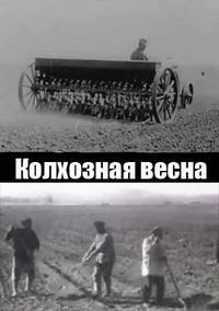 Колхозная весна