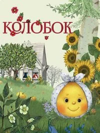 Колобок