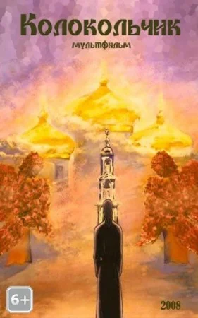 Колокольчик