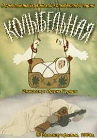 Колыбельная