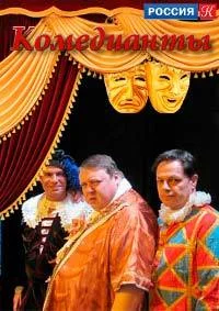 Комедианты