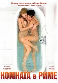 Комната в Риме