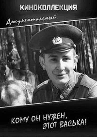 Кому он нужен, этот Васька!