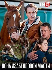 Конь изабелловой масти