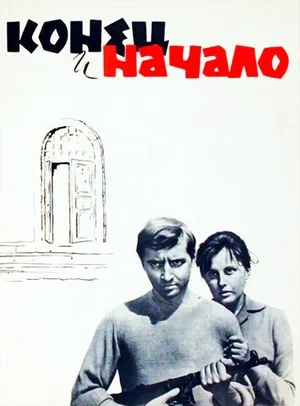 Конец и начало