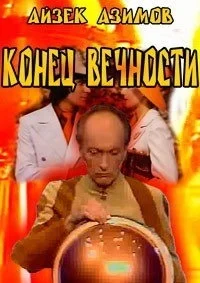 Конец вечности