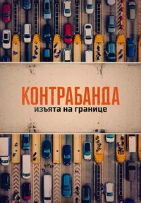 Контрабанда: Изъята на границе