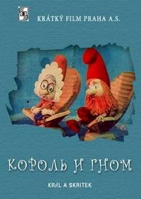 Король и эльф