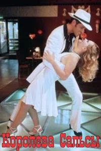 Королева сальсы