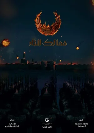 Королевства огня