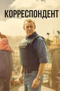 Корреспондент